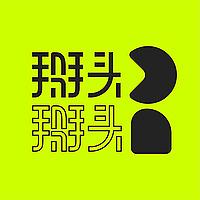 掰头掰头