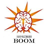 Науковий BOOM