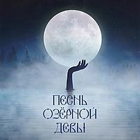 Песнь озерной девы