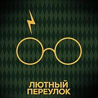 Лютный переулок | Гарри Поттер