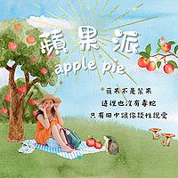 蘋果派ApplePie∣兩性、戀愛、性愛
