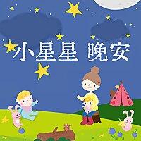 ＊小星星晚安＊ | SDGs原創兒童故事歡樂派 | 好想睡音樂睡眠故事 | 小大人心視界-生活素養