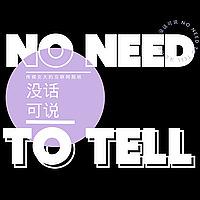 没话可说