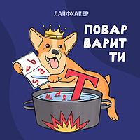 Повар варит ти