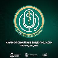 ЗаМЕДчательная наука — научно-популярный видеоподкаст про медицин