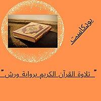 القران الكريم برواية ورش