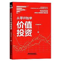 从零开始学价值投资：价值事务所著个人投资理财入门