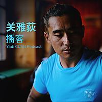 关雅荻·吾爱西尼马