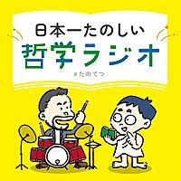日本一たのしい哲学ラジオ