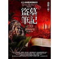 盜墓筆記第一季