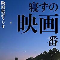 映画ラジオ【寝ずの映画番】
