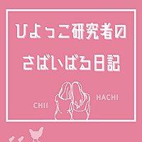 ひよっこ研究者のさばいばる日記
