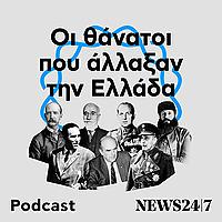 Οι θάνατοι που άλλαξαν την Ελλάδα