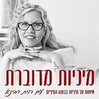 מיניות מדוברת - שיחות על מיניות בגובה העיניים