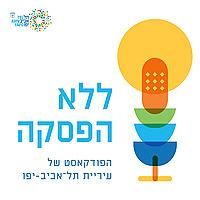 ללא הפסקה - הפודקאסט של תל אביב-יפו