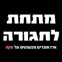 מתחת לחגורה