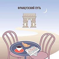 Французский Путь