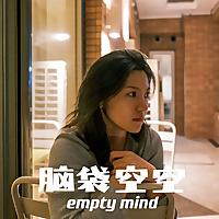 脑袋空空 empty mind