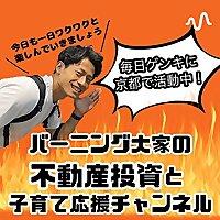 バーニング大家の不動産投資と子育て応援チャンネル🔥読書/ビジネス/転職