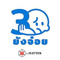30 ยังจ๋อย