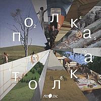 Полка Толка