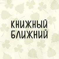 Книжный ближний
