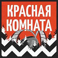Красная комната