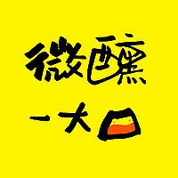 微醺一大口