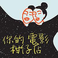 世新廣播電台／你的電影柑仔店