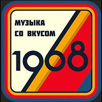 Культурный код | Музыка со вкусом. 1968