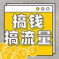 搞钱搞流量
