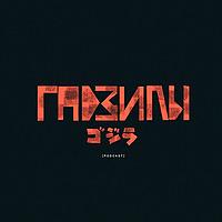 ГАДЗИЛЫ