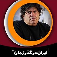 ایران در گذر زمان (نمایشِ تاریخ ایران)