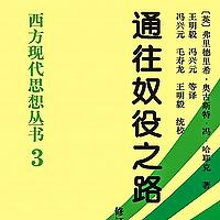通往奴役之路 | 哈耶克著作