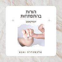 הורות בהתפתחות - אלכסנדרה ואנא