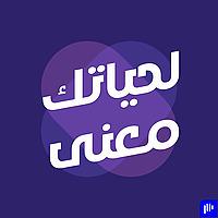 لحياتك معنى