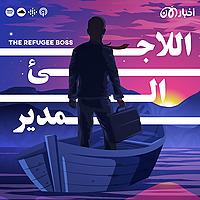 The Refugee Boss | اللاجئ المدير