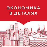 Экономика в деталях