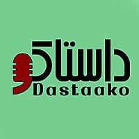 Dastaako | داستاکو