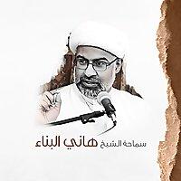 سماحة الشيخ هاني البناء