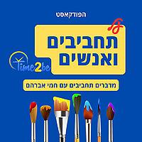 Time2be - על תחביבים ואנשים