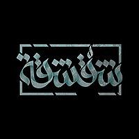 بودكاست شقشقة