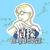 偵探推理俱樂部