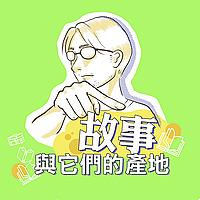 故事與它們的產地