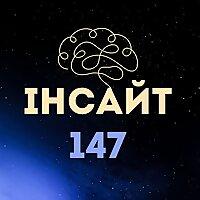 Інсайт 147