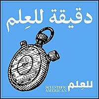 دقيقة للعِلم