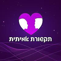 תקשורת אמיתית - הצלחה עם נשים