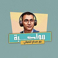 مواكبة
