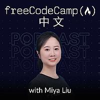 freeCodeCamp 中文播客