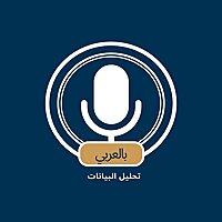 تحليل البيانات بالعربي
